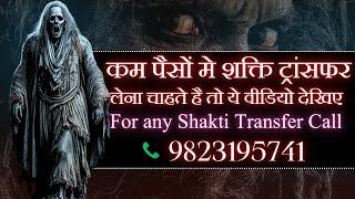 देव-चार शक्ति ट्रांसफर की जानकारी | Devchar Shakti Transfer  | Very Powerful | Shiv Shakti Kapalik