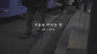 겨울을 버티는 방_오종길 / 에세이, 독립출판, 스토리지북앤필름 발행