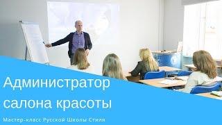 [РУССКАЯ ШКОЛА СТИЛЯ] Администратор салона красоты