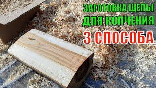 WOOD CHIPS FOR SMOKING WITH YOUR OWN HANDS. How to quickly prepare wood chips for smoking. Homemade