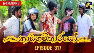 Nadagamkarayo Episode 317 || ''නාඩගම්කාරයෝ'' || 06th April 2022