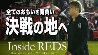 【Inside REDS】ファン・サポーターに見送られ、いざ決戦の地へ！FIFAクラブワールドカップ2023に臨むチームに密着 Vol.1