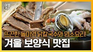 추운 겨울에 건강 챙기러 보양식 먹으러 가자! | 여행가자