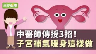 經痛體質必看！子宮最怕冷，中醫師教3招養宮凍齡除痰濕【早安健康】