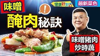 柯俊年：味噌除了煮湯也能「醃肉」！ 道地日本「家常味」！味噌豬肉炒時蔬【健康好生活】
