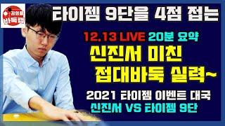 [12.13 LIVE 20분 요약] 타이젬 9단을 4점 접는 신진서 미친 접대바둑 실력~ 2021 타이젬 이벤트 대국 신진서 VS 타이젬9단