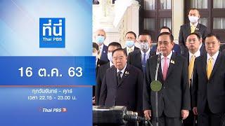 ที่นี่ Thai PBS : ประเด็นข่าว (16 ต.ค. 63)