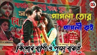 পাগলা তোর পাগলী কই ! কিশোর বাপি ও পূজা বারুই ! Pagla Tor Pagli Hote Chai ! Kishore Bapi & Puja Barui