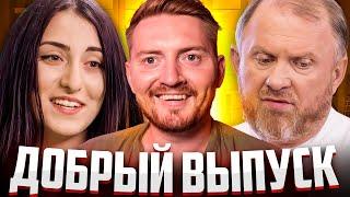 НА НОЖАХ - Самый добрый выпуск