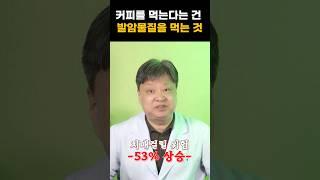 커피를 마신다는 건 발암물질을 마시는 것!