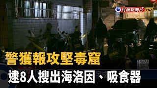 警獲報攻堅毒窟 逮8人搜出海洛因、吸食器－民視新聞