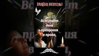 Всех с прощеным  воскресеньем