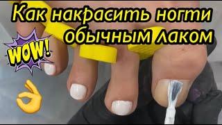 Как накрасить ногти обычным лаком️