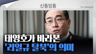 [신통방통] 北 엘리트 탈북 행렬 계속될까? 태영호 前 의원에게 직접 들어봤습니다