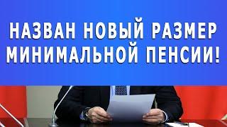 Назван новый размер минимальной пенсии!