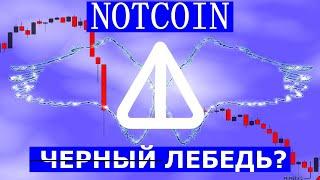 NOTCOIN ЧЕРНЫЙ ЛЕБЕДЬ?