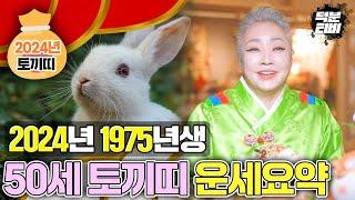 2024년 1975년생 50세 토끼띠 운세 요약정리! 기회가 널려있는 2024년!! 왕노릇 할 일이 생긴다?!