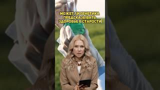 Можно ли предсказать здоровье в старости? 