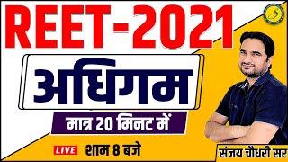 REET Psychology - अधिगम  | REET psycho Class  | REET Model Paper 2022 | REET Level 2 sst Sankalp