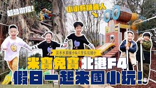 《二伯遊樂園#14》米寶兔寶、北港F4都一起來！(feat.淡水水源國小、八里長坑國小)