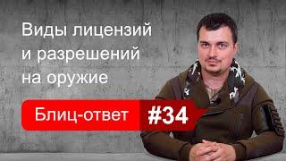 Виды лицензий и разрешений на оружие. Блиц-ответ #34