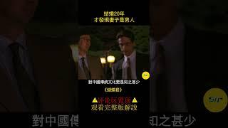 《蝴蝶君》結婚20年，才發現妻子是男人 #电影解说 #影视 #shorts 1/3