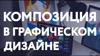 КОМПОЗИЦИЯ В ГРАФИЧЕСКОМ ДИЗАЙНЕ / ОСНОВНЫЕ ЭЛЕМЕНТЫ КОМПОЗИЦИИ