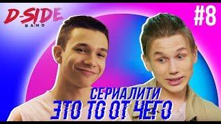 Это то от чего.. / СЕРИАЛИТИ DSIDE BAND / 8 серия