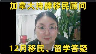 加拿大持牌移民顾问12月直播问题集锦，移民｜留学政策解析