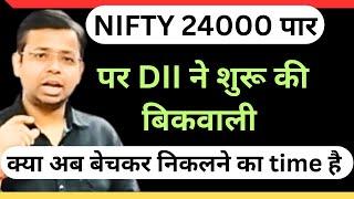 NIFTY 24 हज़ार पार | पर DII ने शुरू की SELLING | सरकार ने दिया 1000 cr पैकेज इन stocks को होगा फ़ायदा