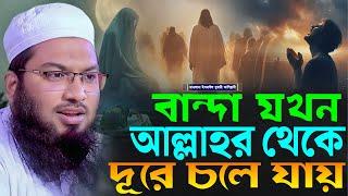 বান্দা যখন আল্লাহর থেকে দূরে চলে যায়┇মাওলানা ইসমাঈল বুখারী কাশিয়ানী┇Ismail Bukhari Kashian┇New Waz