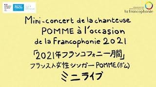 「2021年フランスコフォニー月間」フランス人女性シンガーPOMME（ポム）ミニライブ Concert de POMME pour le mois de la Francophonie 2021