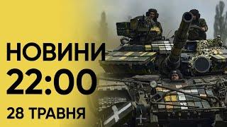  Новини 22:00 28 травня 2024. Окупанти ЗНОВУ скинули АВІАБОМБИ на Харків!