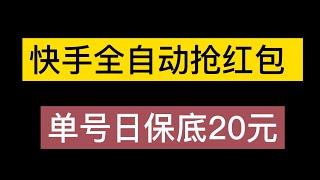 【稳定低保】最新版快手全自动抢红包项目,单号日保底5 20元【脚本+教程】