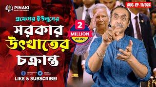 প্রফেসর ইউনুসের সরকার উৎখাতের চক্রান্ত ।। Pinaki Bhattacharya || The Untold