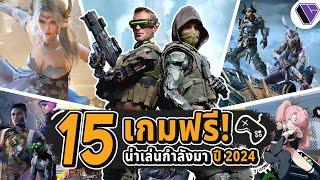 15 เกมฟรี น่าเล่นที่กำลังจะมาในปี 2024