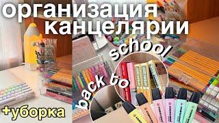 БОЛЬШАЯ ОРГАНИЗАЦИЯ И РАСХЛАМЛЕНИЕ КАНЦЕЛЯРИИ | BACK TO SCHOOL ･ﾟ