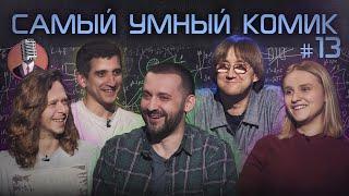 Самый умный комик. Выпуск 13