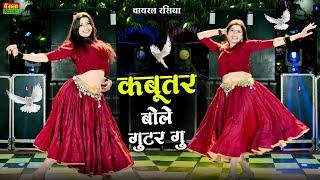 कबूतर बोले गुटर गू || Kabutar Bole Guttar Gu | DG Mawai Rasiya | Bharti Choudhary Dance | New Rasiya