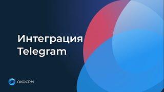 Интеграция CRM c Telegram