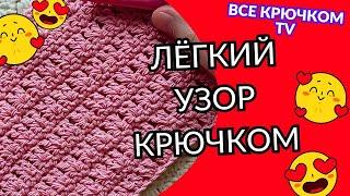 Интересный простой узор крючком Вязание для начинающих Все крючком TV