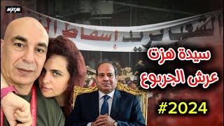 الثورة قادمة 2024.. اشجع بنتين في مصر  زوجة حسام حسن وفتاة البنج تهاجم السيسي: #ارحل_يا_بلحة !