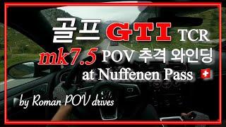 [POV] 골프GTI TCR vs 450hp RS3 추격 와인딩 | Nuffenen Pass in 스위스 