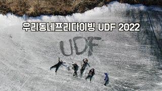 우리동네프리다이빙 UDF의 2022년 대전 청주 딥스테이션 사이판 울릉도 제주도 동해 프리다이빙