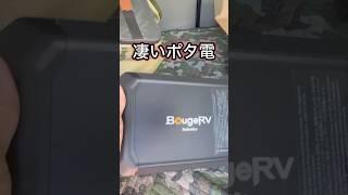 【車中泊】超軽量ポータブル電源がこんなに簡単に車中泊を快適にするとは、ちょっと驚きました　#ポタ電 #車中泊 #キャンプ用品