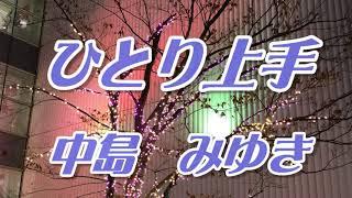 ひとり上手／中島　みゆき（歌詞付き）