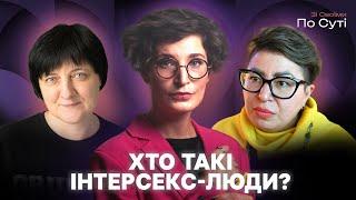 З якими стереотипами стикаються інтерсекс-люди в Україні? | «Зі своїми по суті»