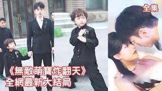 一口氣看完！7年前灰姑娘被下藥和陌生男人一夜情，7年後她帶著神力萌寶歸來報仇，怎料萌娃抱著總裁直喊爹，總裁一眼就認出她是那晚的女人，死纏爛打猛追妻！【無敵萌寶炸翻天】全集 #短剧 #甜宠 #情感