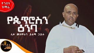 “ የጴጥሮስን ዕንባ" ሊቀ መዘምራን ይልማ ኃይሉ @-mahtot