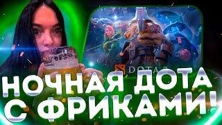 НОЧНАЯ ДОТА С ФРИКАМИ?! БАЙОВЛ ШАДОУКЕК СТРОГО ЭКСАЙЛ ДЕСАУТ И ДРУГИЕ ИГРАЮТ В ДОТУ!